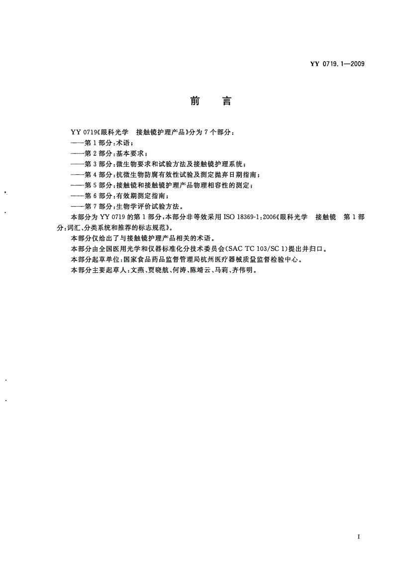YY/T 0719.1-2009 眼科光学 接触镜护理产品 第1部分：术语-第2页