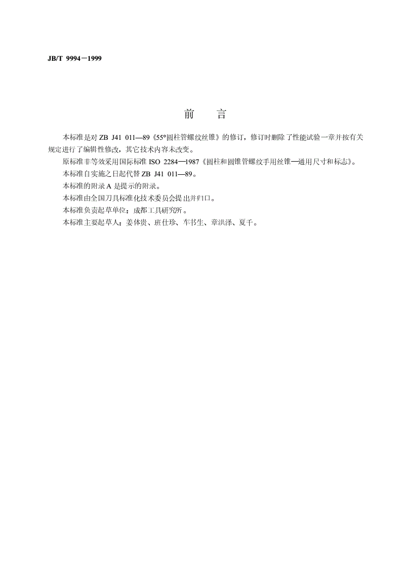 JB/T 9994-1999 55°圆柱管螺纹丝锥-第2页