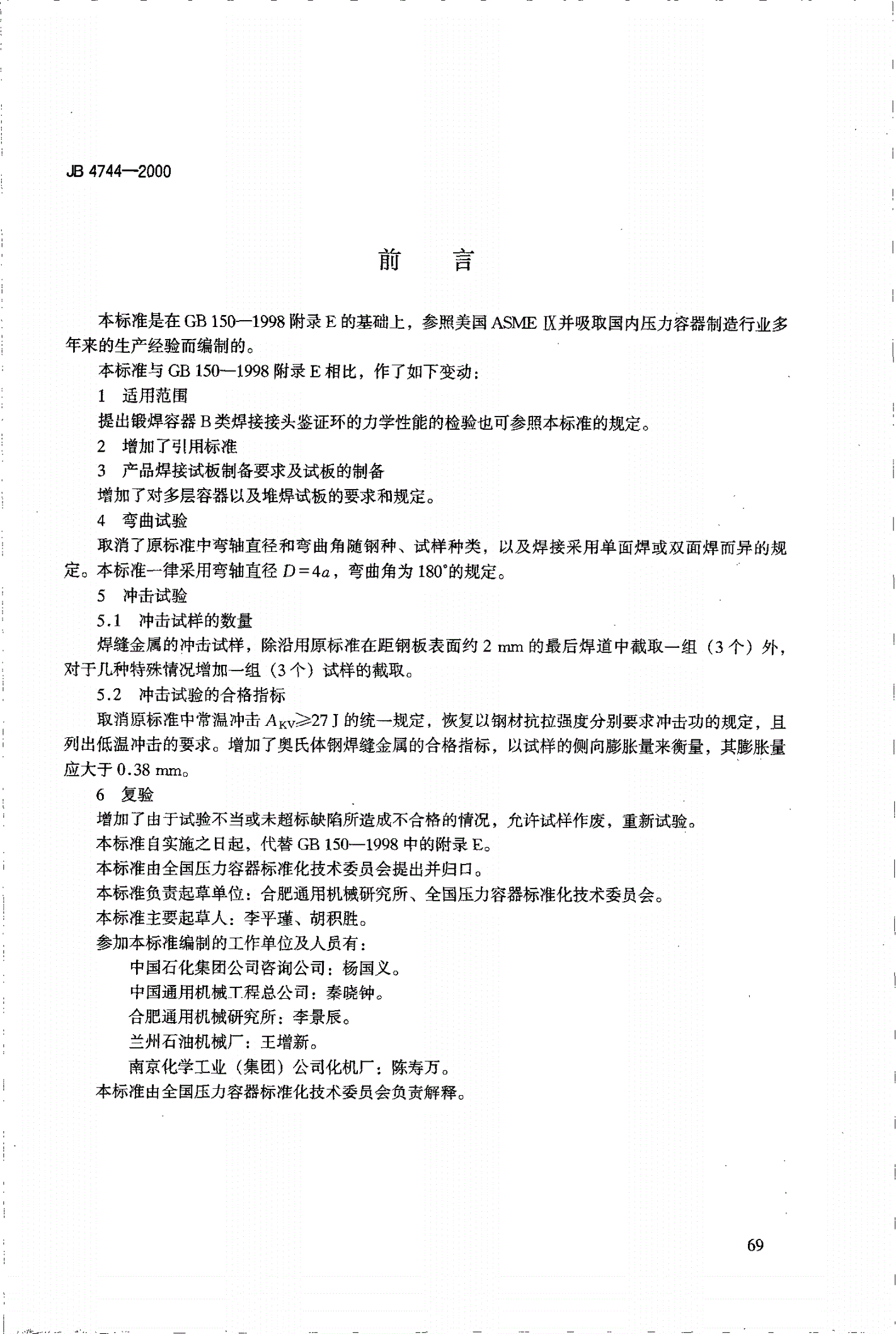 JB/T 4744-2000 钢制压力容器产品焊接试板的力学性能检验-第2页