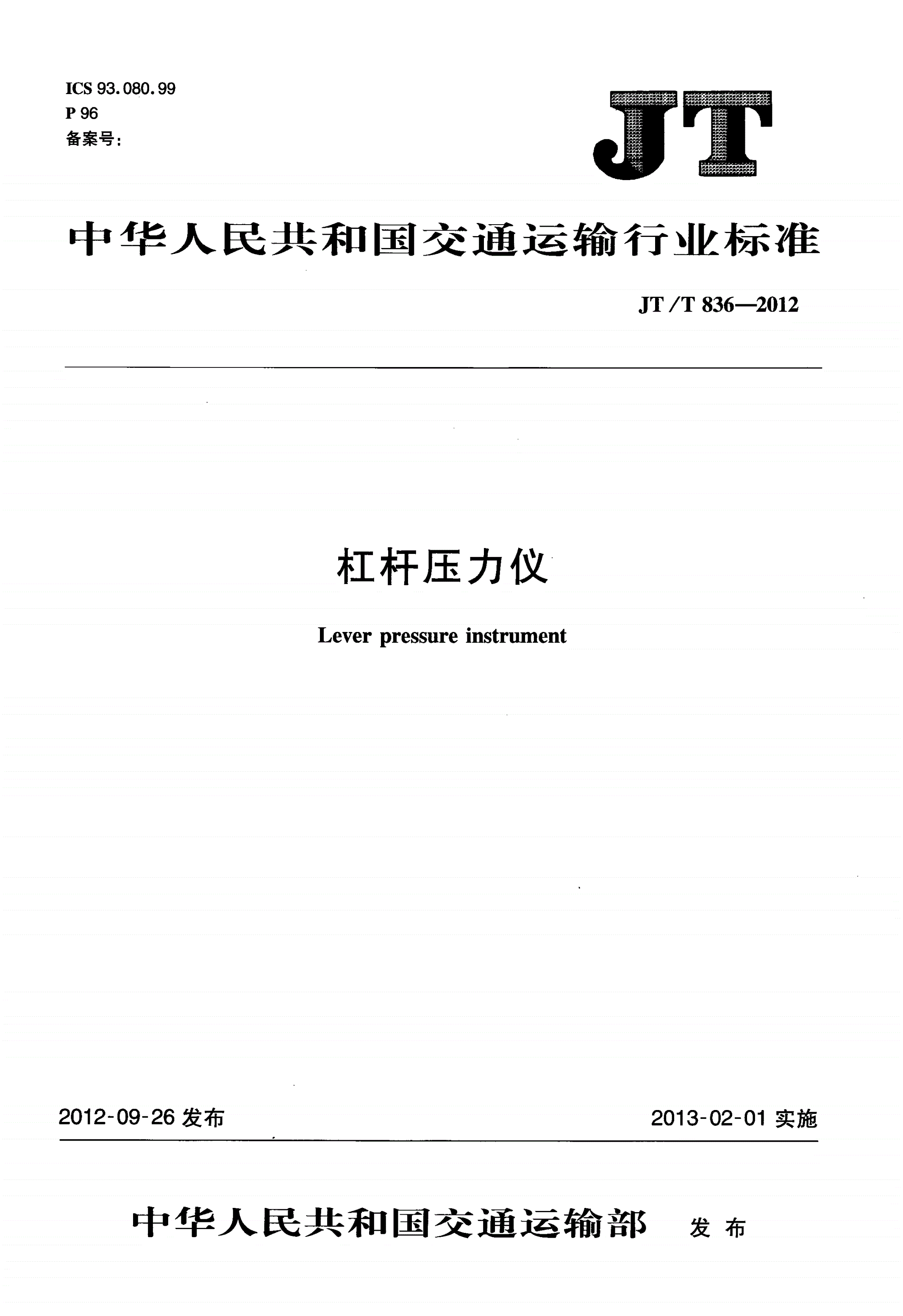 JT/T 836-2012 杠杆压力仪-第1页