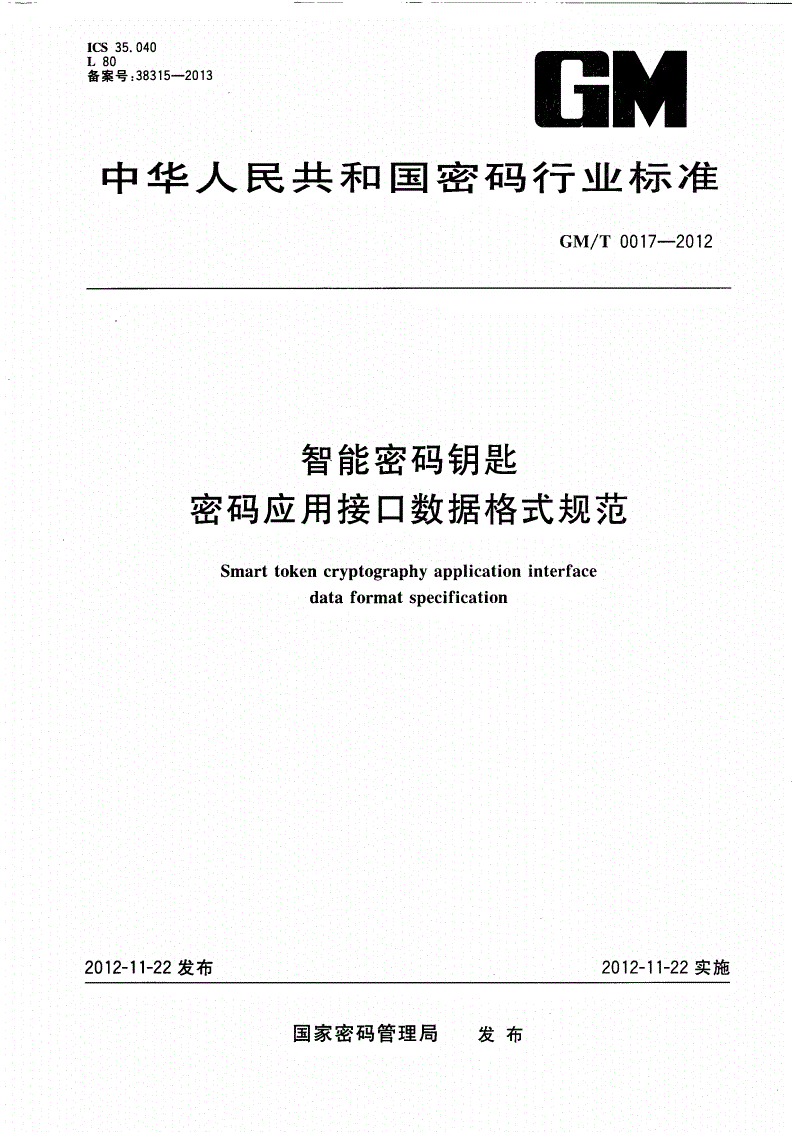 GM/T 0017-2012 智能密码钥匙密码应用接口数据格式规范-第1页