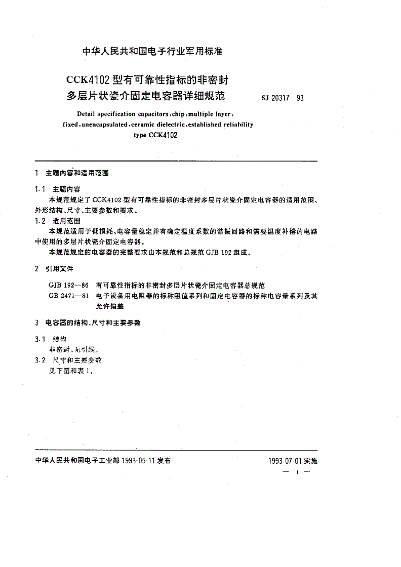 SJ 20317-1993 ＣＣＫ４１０２型有可靠性指标的非密封多层片状瓷介固定电容器详细规范-第1页