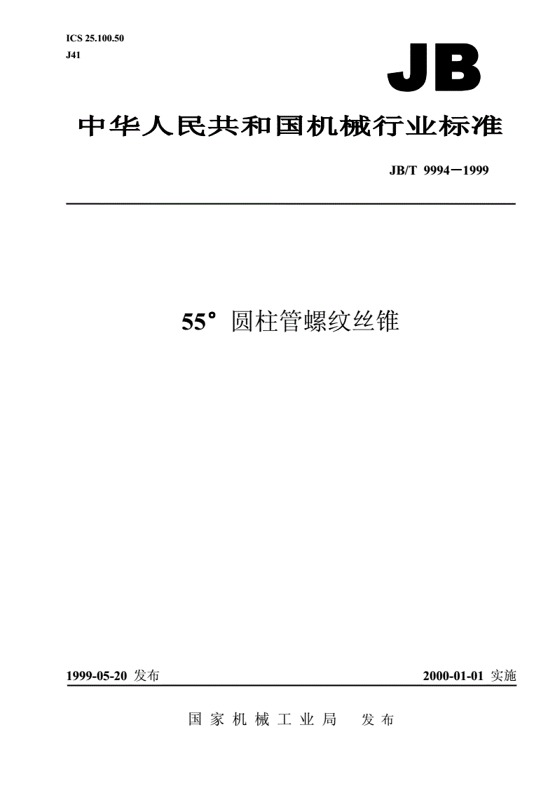 JB/T 9994-1999 55°圆柱管螺纹丝锥-第1页