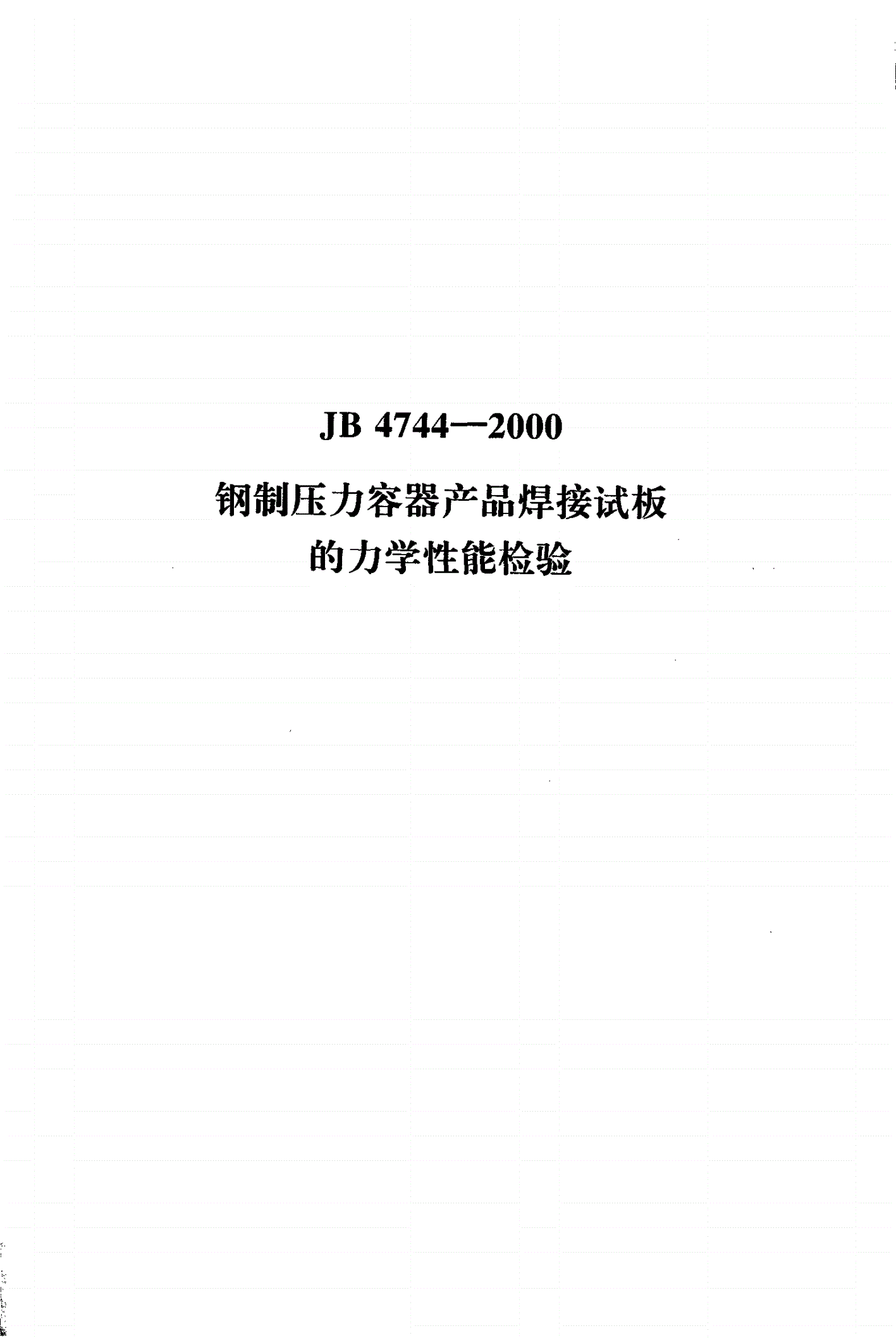 JB/T 4744-2000 钢制压力容器产品焊接试板的力学性能检验-第1页