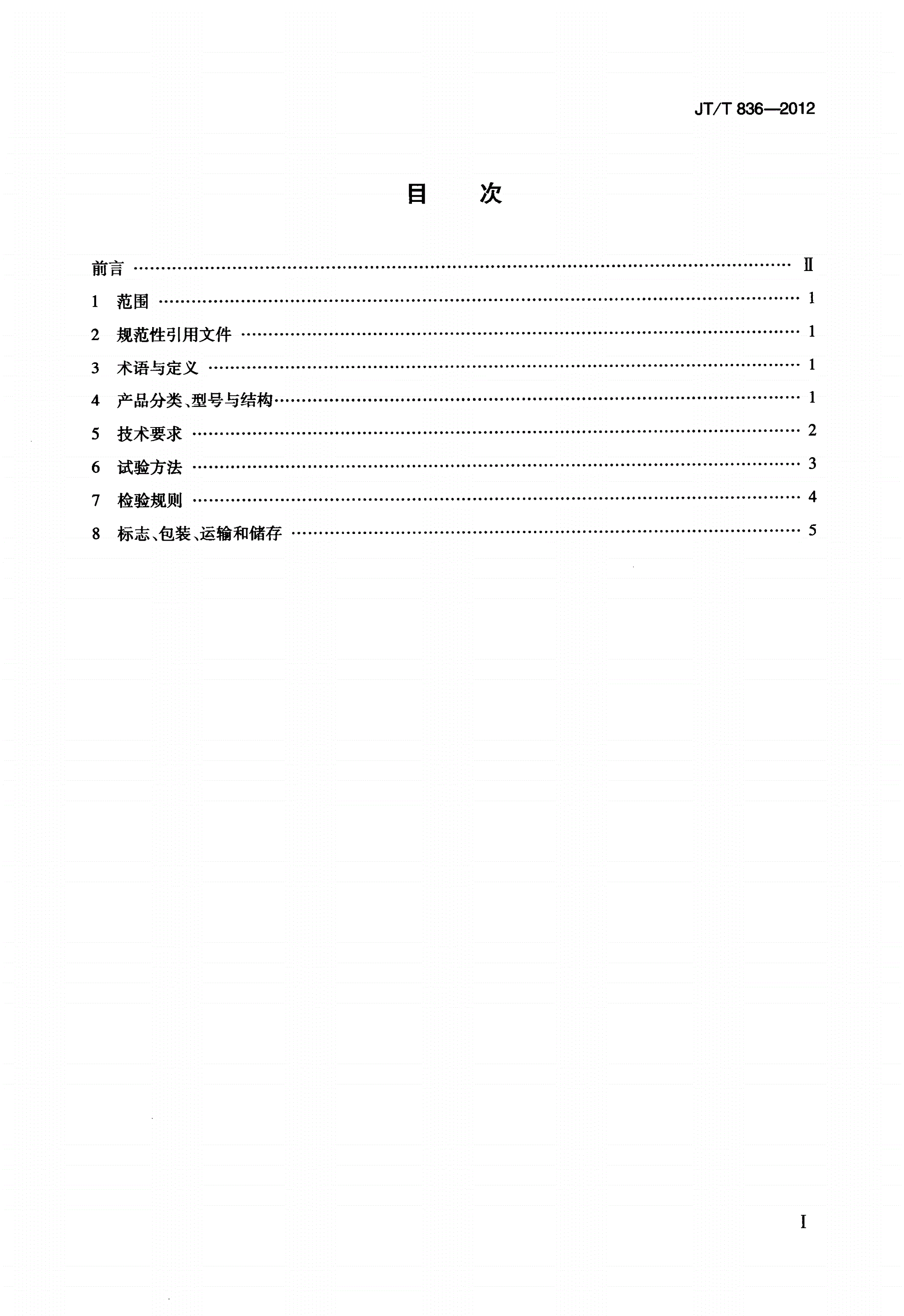 JT/T 836-2012 杠杆压力仪-第2页