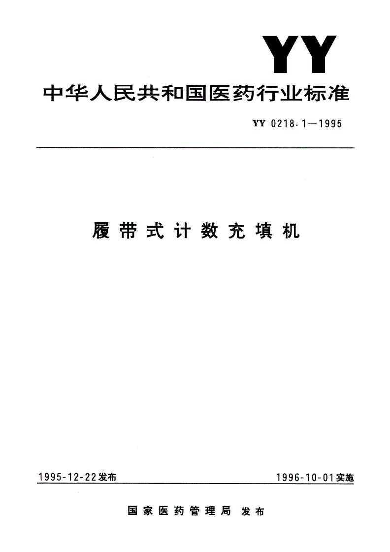 YY 0218.1-1995 履带式计数充填机-第1页