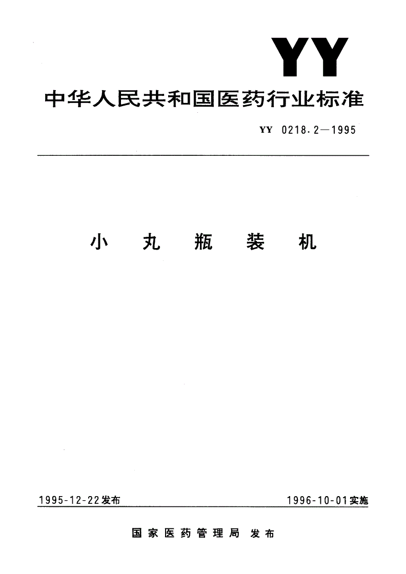 YY 0218.2-1995 小丸瓶装机-第1页