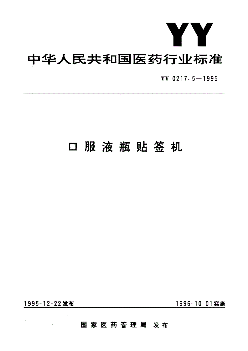 YY 0217.5-1995 口服液瓶贴签机-第1页