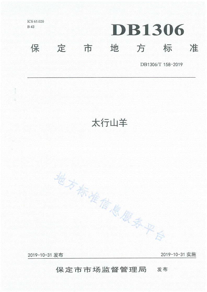 DB1306/T 158-2019 太行山羊-第1页