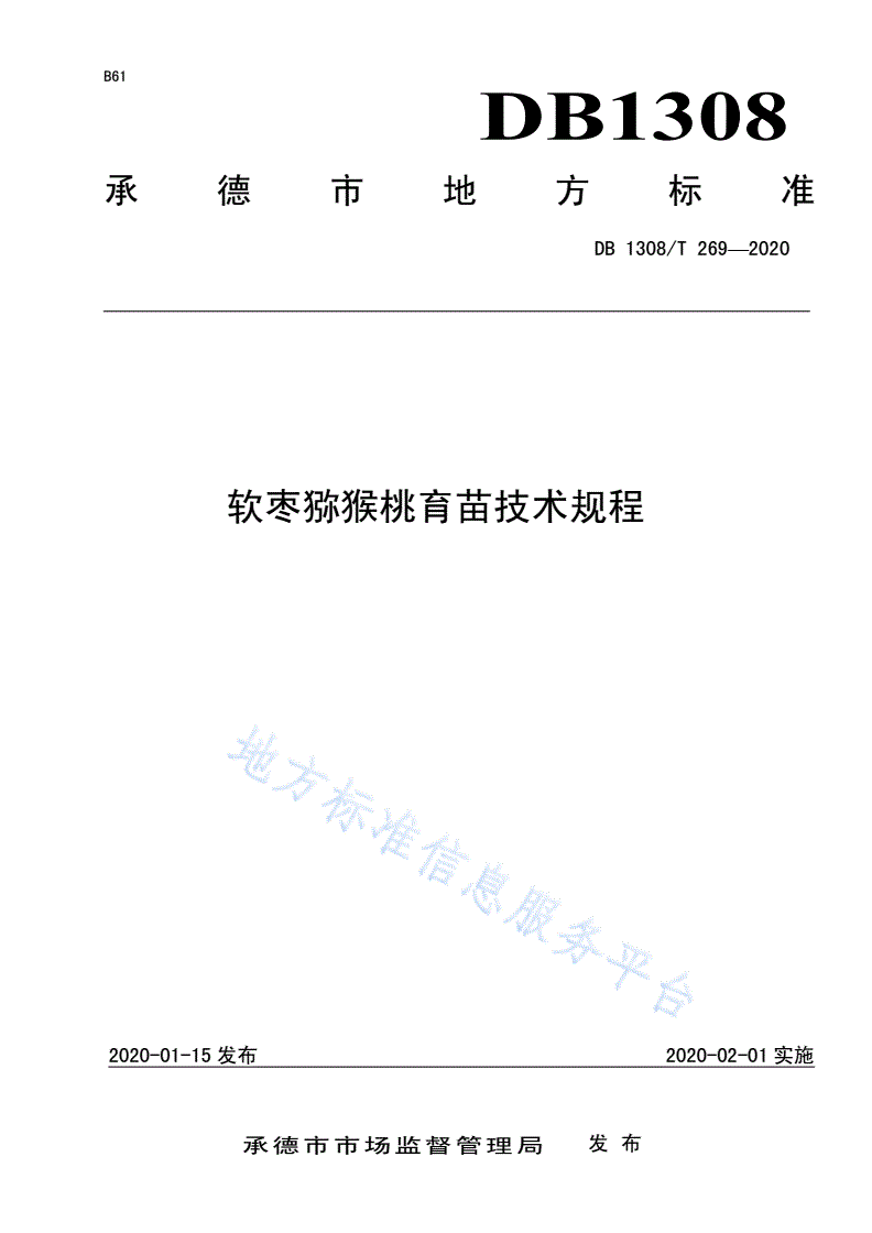 DB1308/T 269-2020 软枣猕猴桃育苗技术规程-第1页