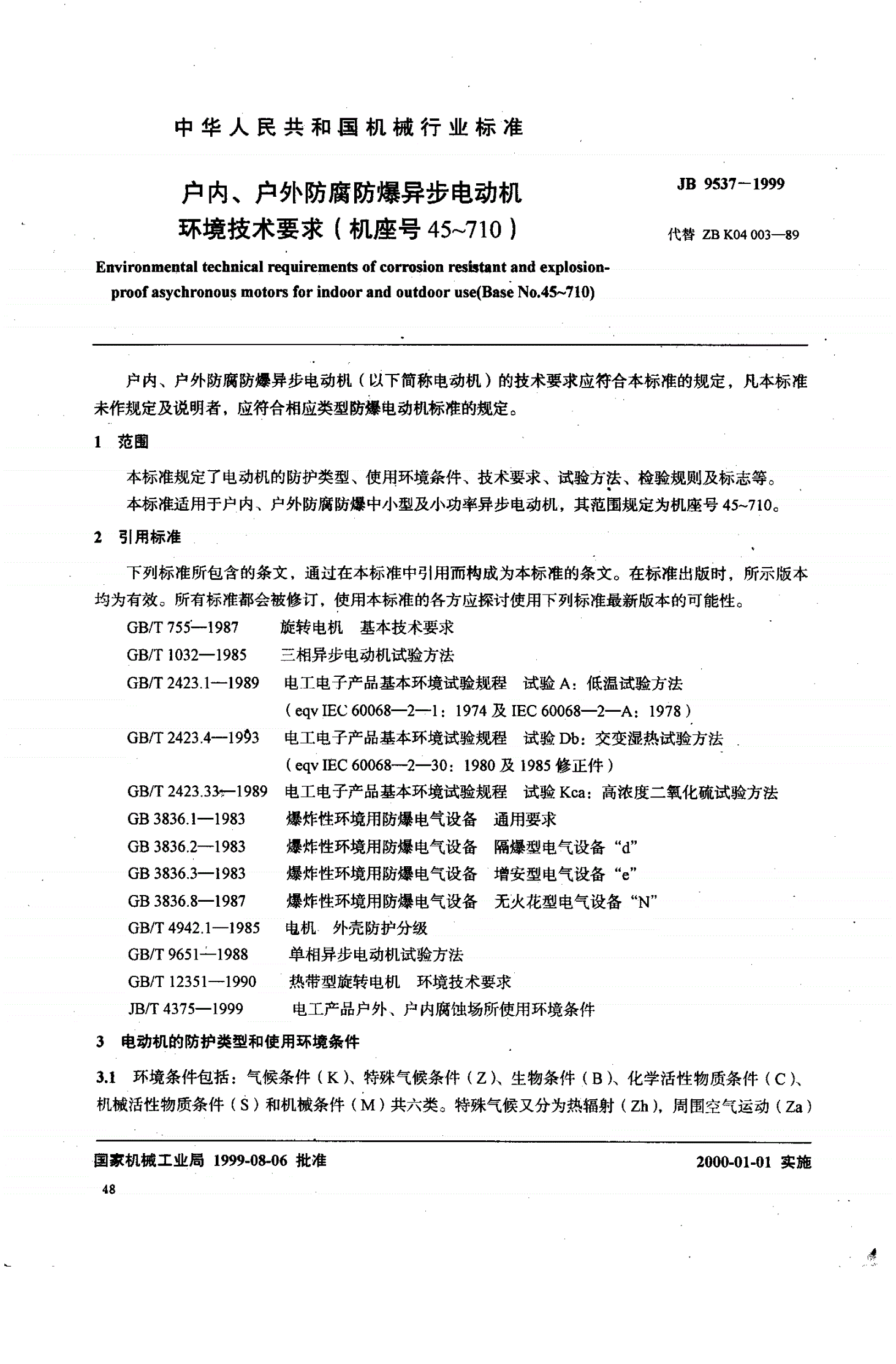 JB/T 9537-1999 户内、户外防腐防爆异步电动机环境技术要求（机座号45-710）-第2页