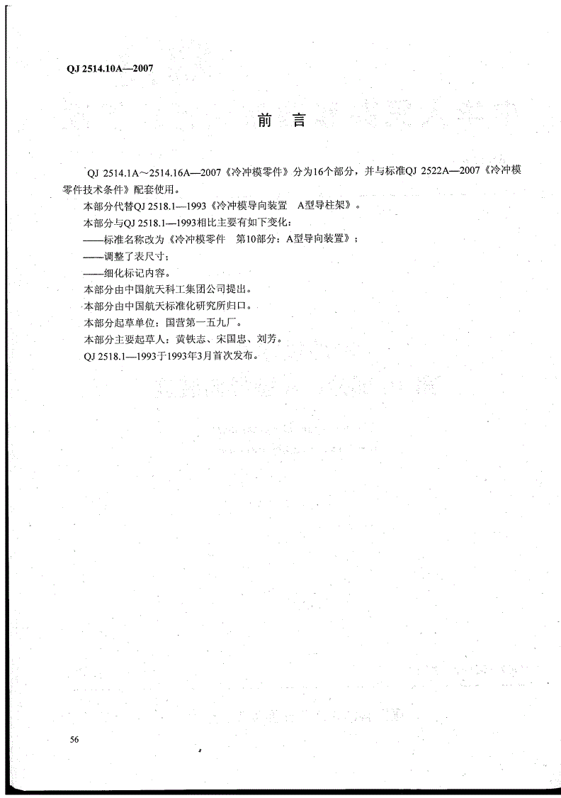 QJ 2514.10A-2007 冷冲模零件 第10部分：A型导向装置-第2页