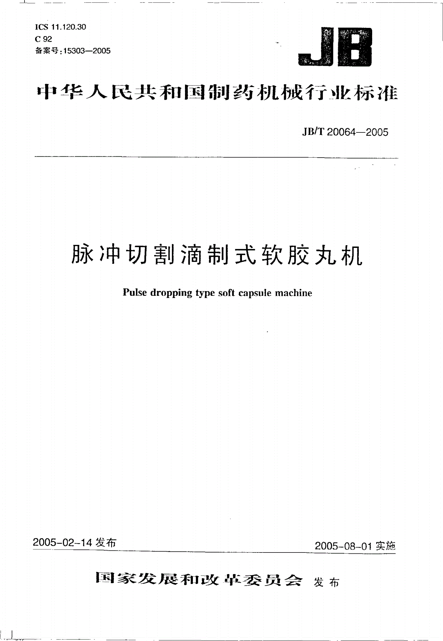JB/T 20064-2005 脉冲切割滴制式软胶丸机-第1页