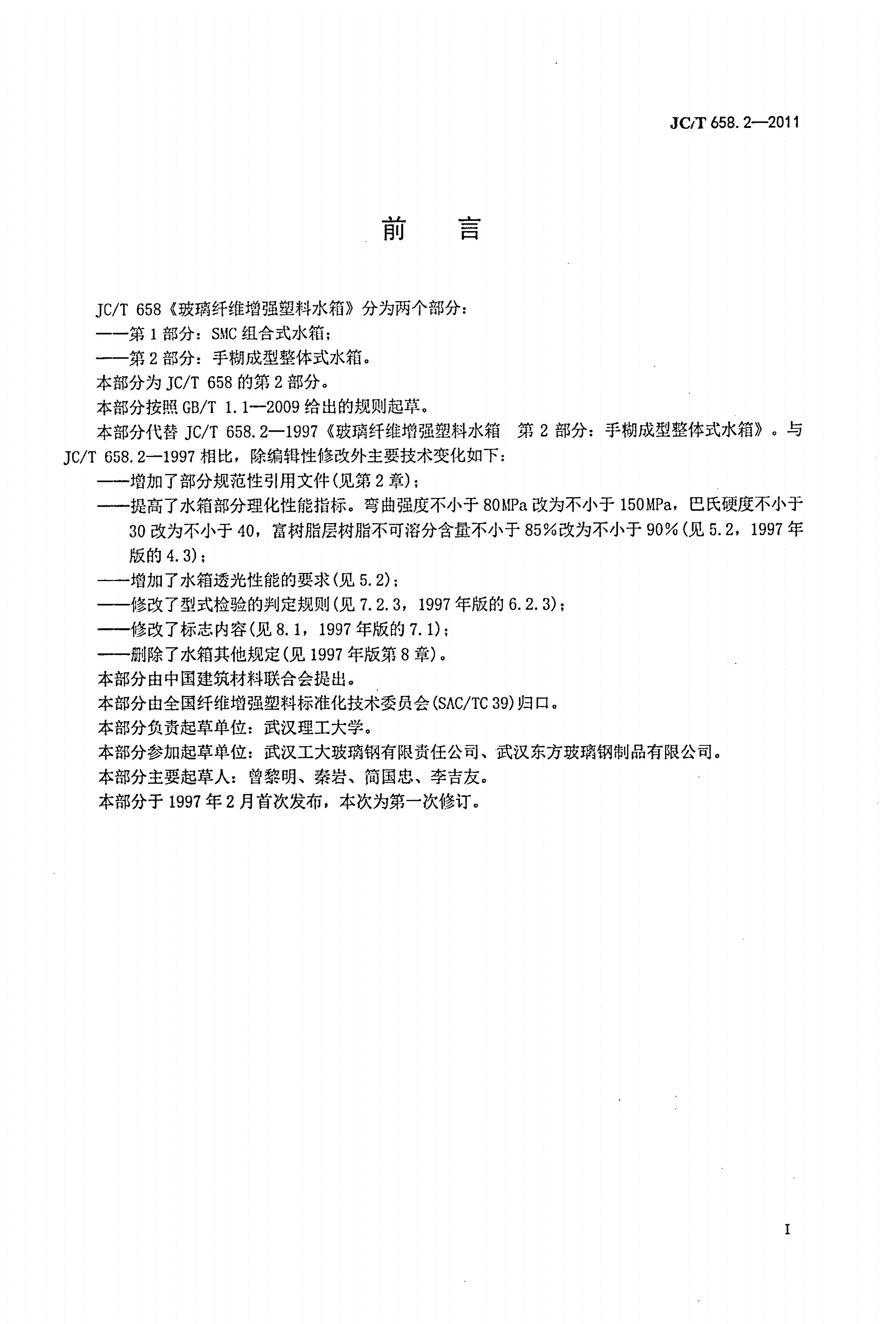 JC/T 658.2-2011 玻璃纤维增强塑料水箱 第2部分：手糊成型整体式水箱-第2页