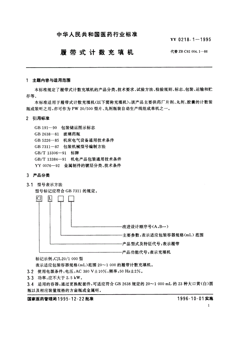 YY 0218.1-1995 履带式计数充填机-第2页