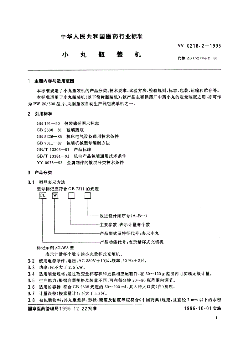 YY 0218.2-1995 小丸瓶装机-第2页