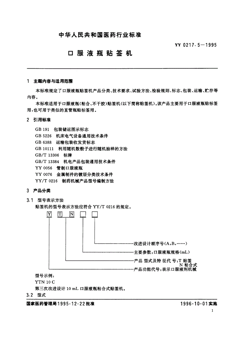 YY 0217.5-1995 口服液瓶贴签机-第2页