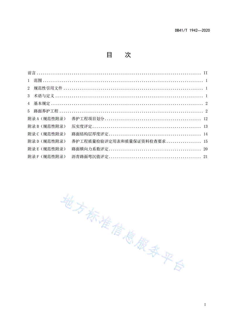 DB41/T 1942-2020 高速公路沥青路面养护工程质量检验评定标准-第3页