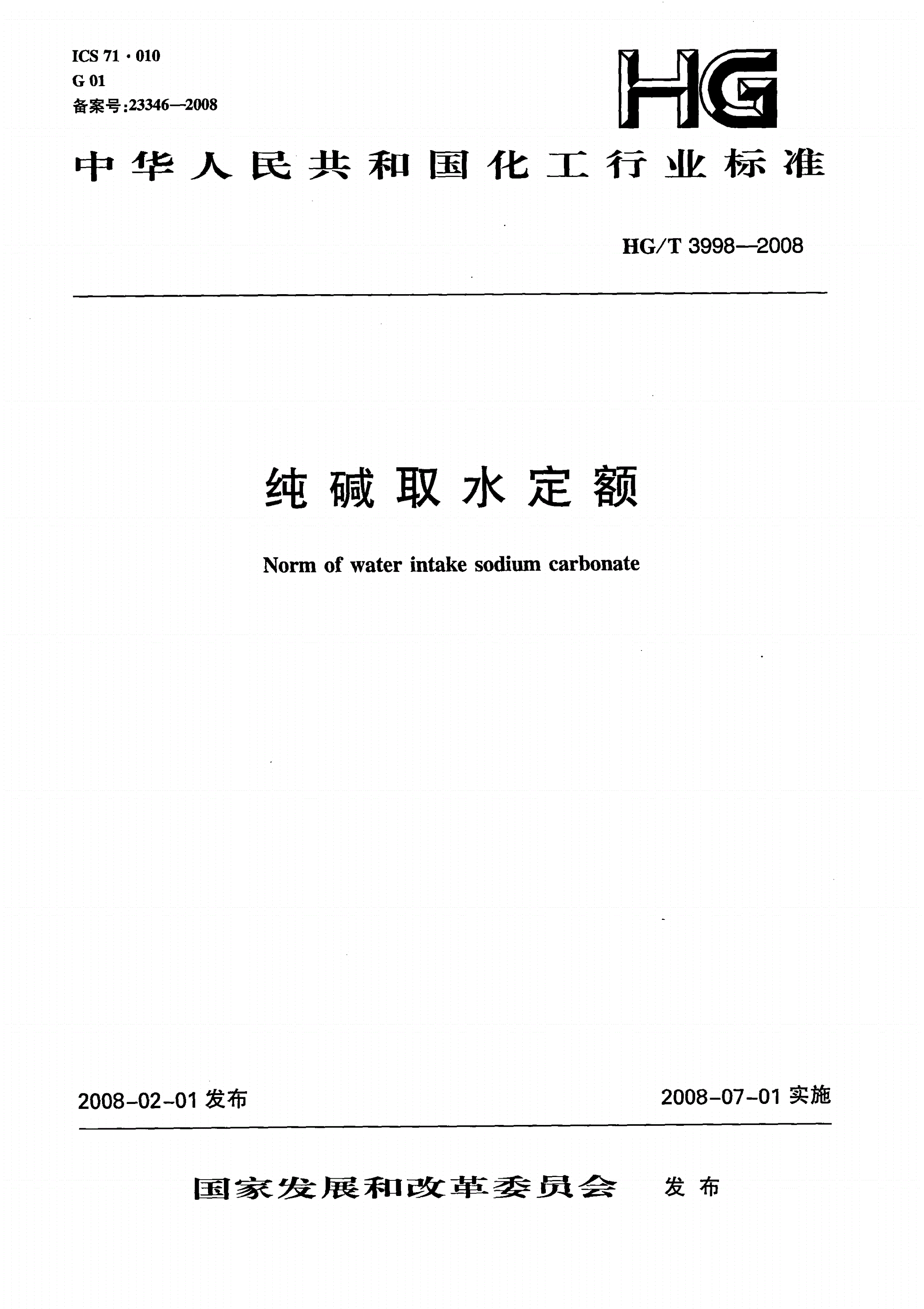 HG/T 3998-2008 纯碱取水定额-第1页
