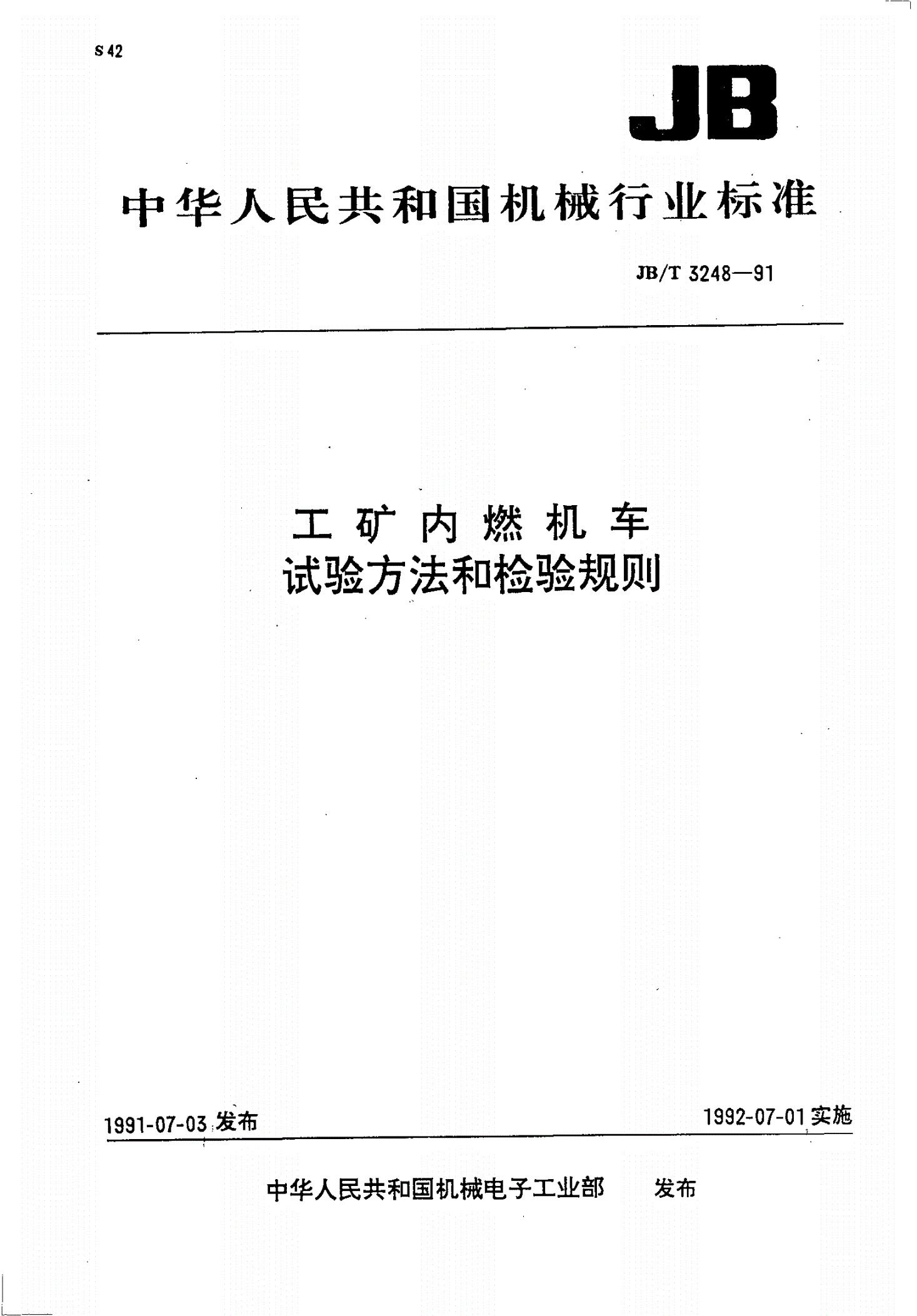 JB/T 3248-1991 工矿内燃机车 试验方法与检验规则-第1页
