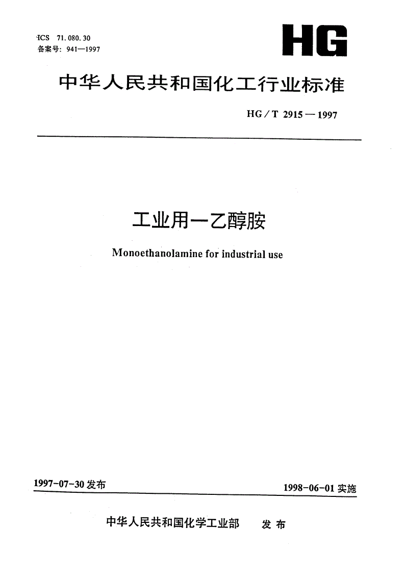 HG/T 2915-1997 工业用一乙醇胺-第1页