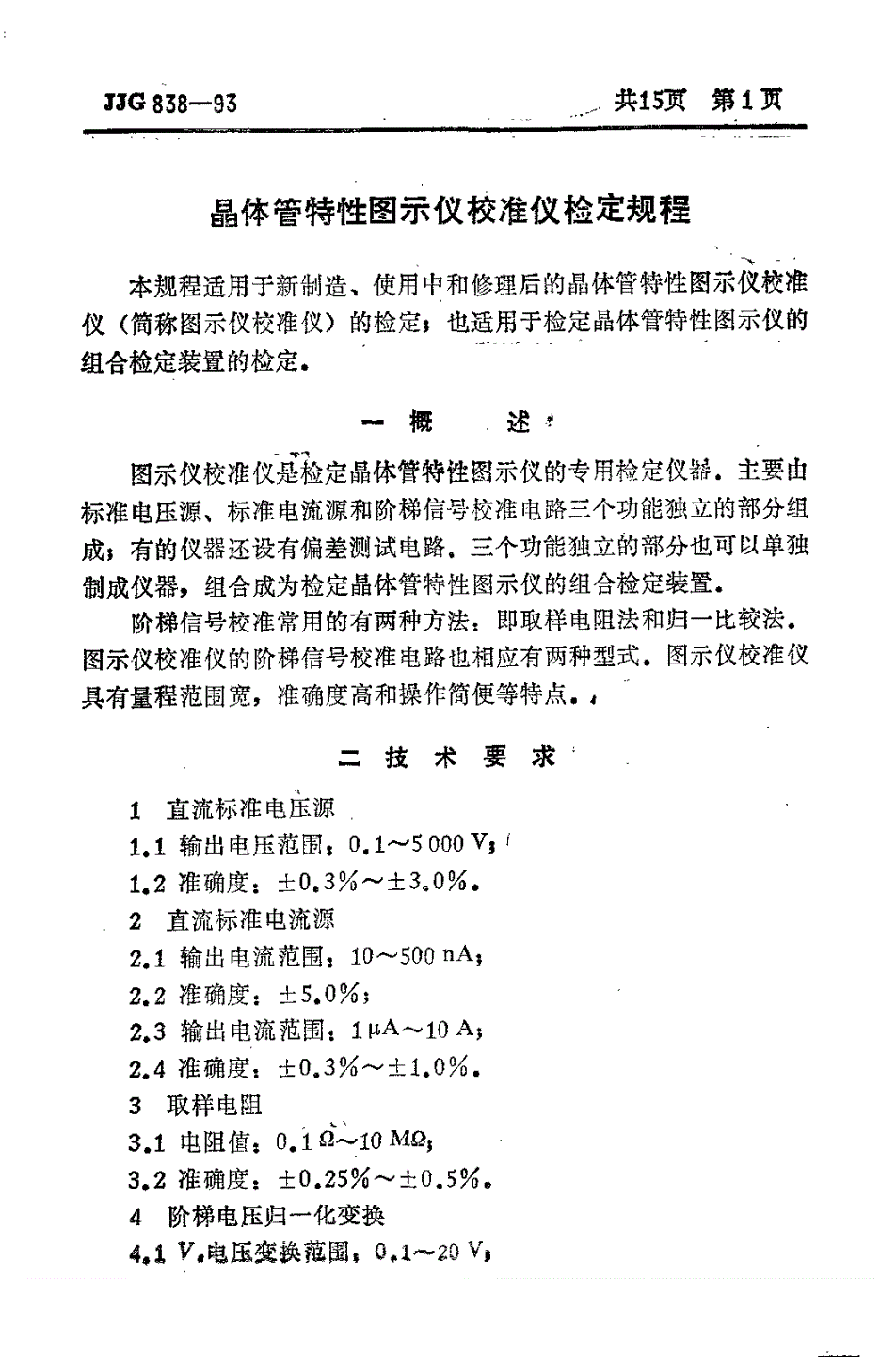 JJG 838-1993 晶体管特性图示仪校准仪检定规程-第3页