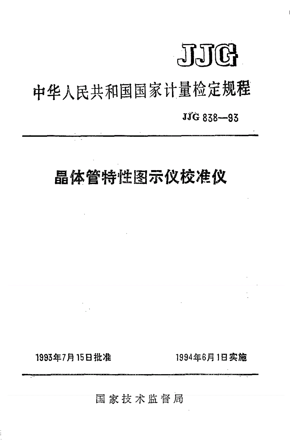 JJG 838-1993 晶体管特性图示仪校准仪检定规程-第1页