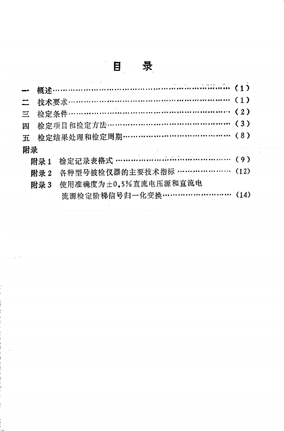 JJG 838-1993 晶体管特性图示仪校准仪检定规程-第2页