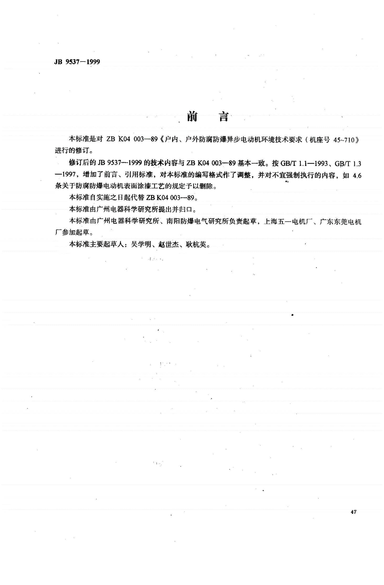 JB/T 9537-1999 户内、户外防腐防爆异步电动机环境技术要求（机座号45-710）-第1页