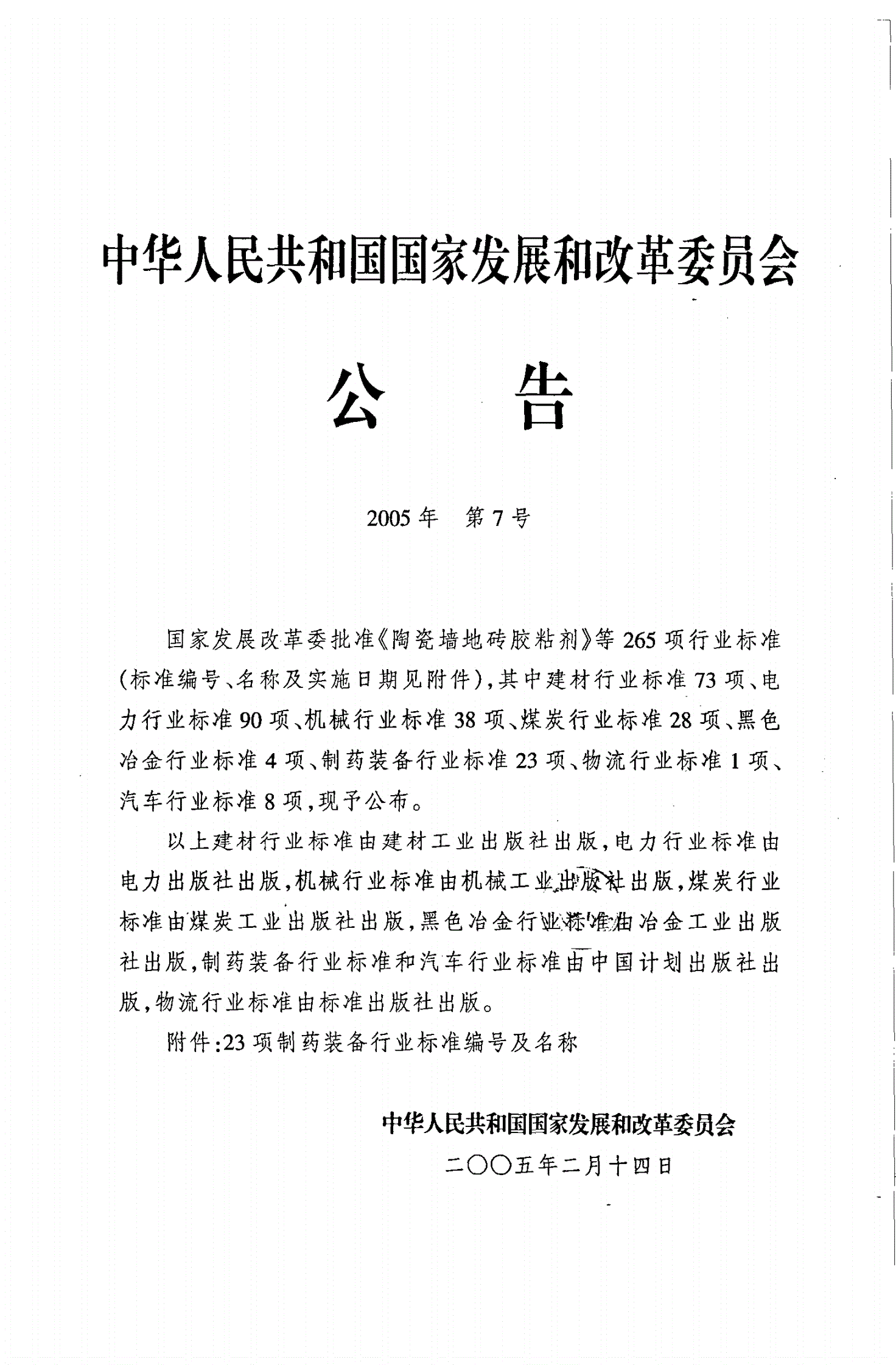 JB/T 20064-2005 脉冲切割滴制式软胶丸机-第2页