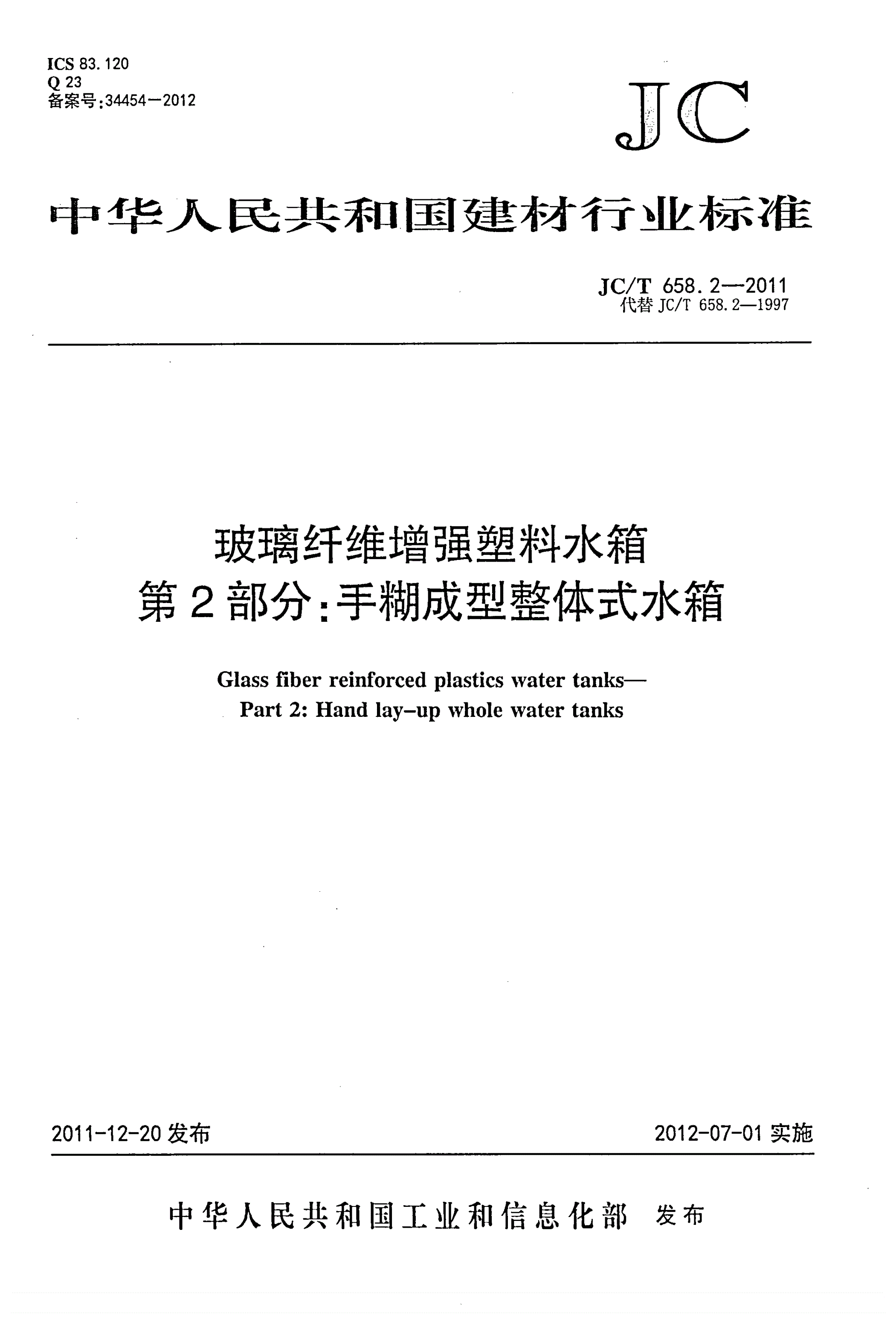 JC/T 658.2-2011 玻璃纤维增强塑料水箱 第2部分：手糊成型整体式水箱-第1页