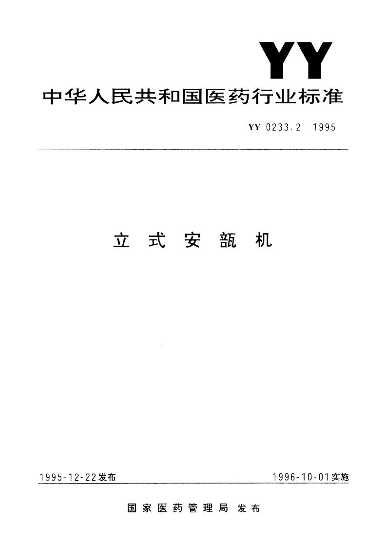 YY 0233.2-1995 立式安瓿机-第1页
