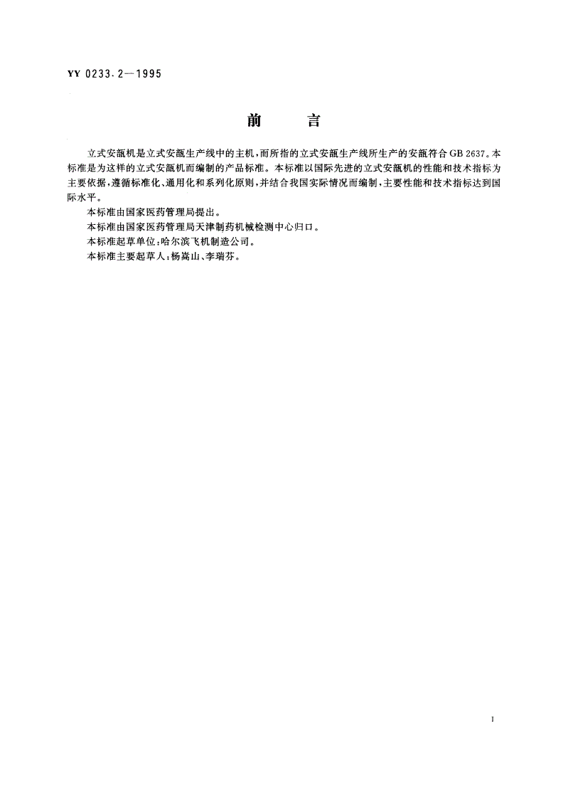 YY 0233.2-1995 立式安瓿机-第3页