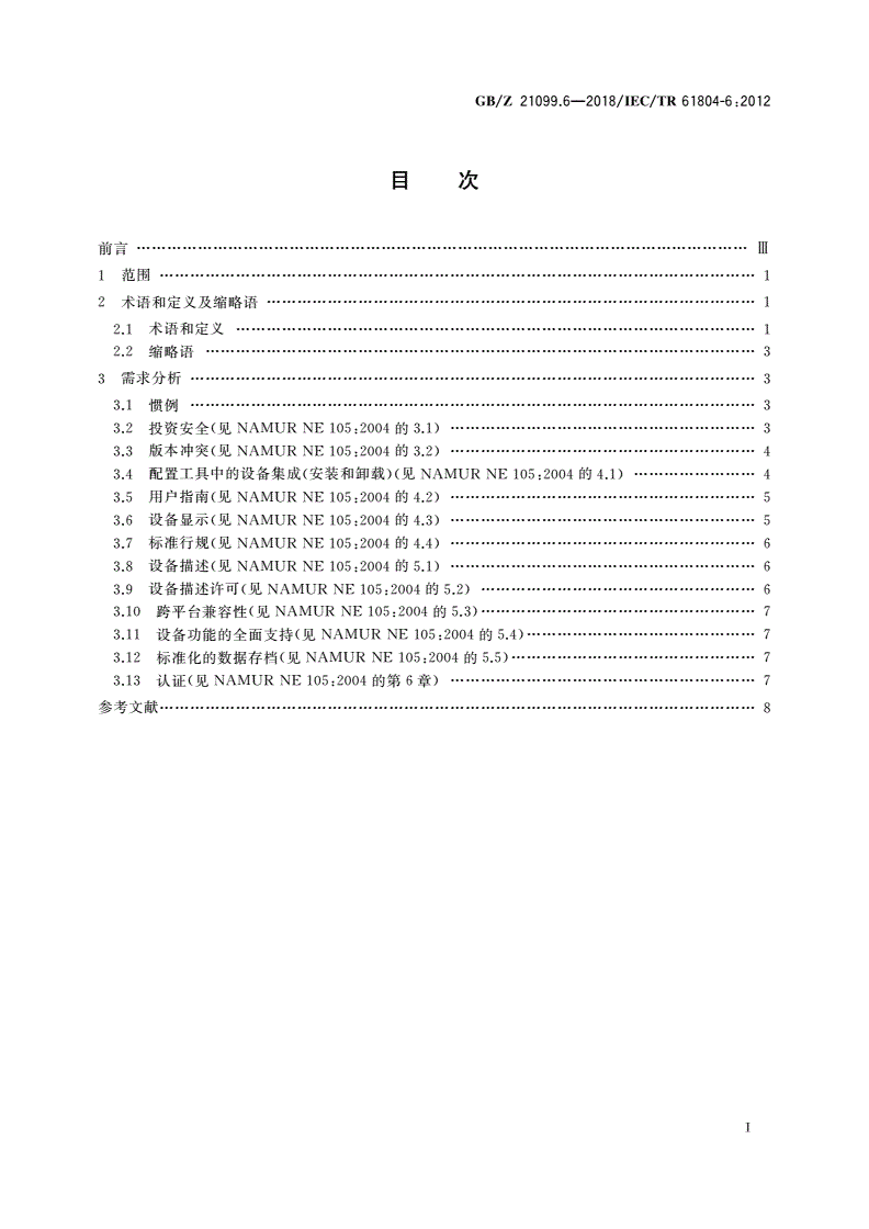 GB/Z 21099.6-2018 过程控制用功能块(FB)和电子设备描述语言(EDDL) 第6部分：满足现场设备工程工具对集成现场总线设备的需求-第2页