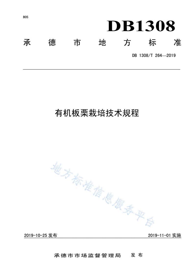 DB1308/T 264-2019 有机板栗栽培技术规程-第1页