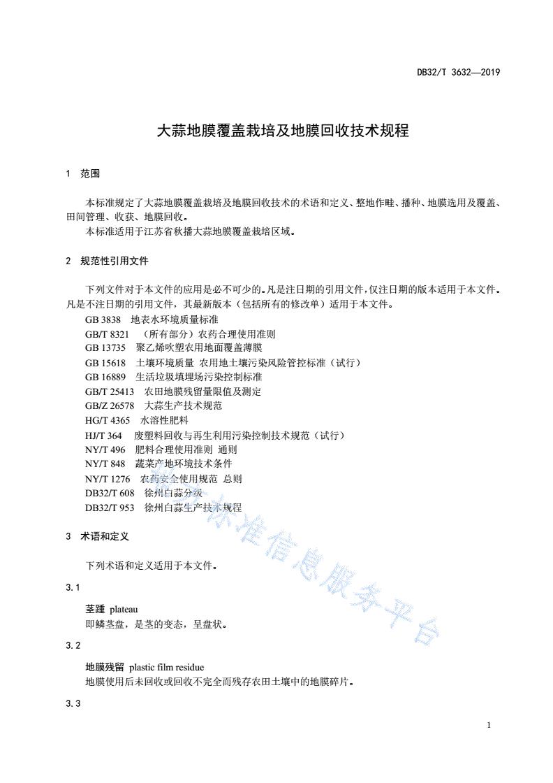 DB32/T 3632-2019 大蒜地膜覆盖栽培及地膜回收技术规程-第3页