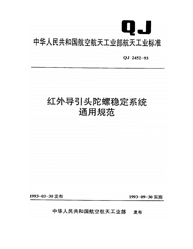 QJ 2452-1993 红外导引头陀螺稳定系统通用规范-第1页