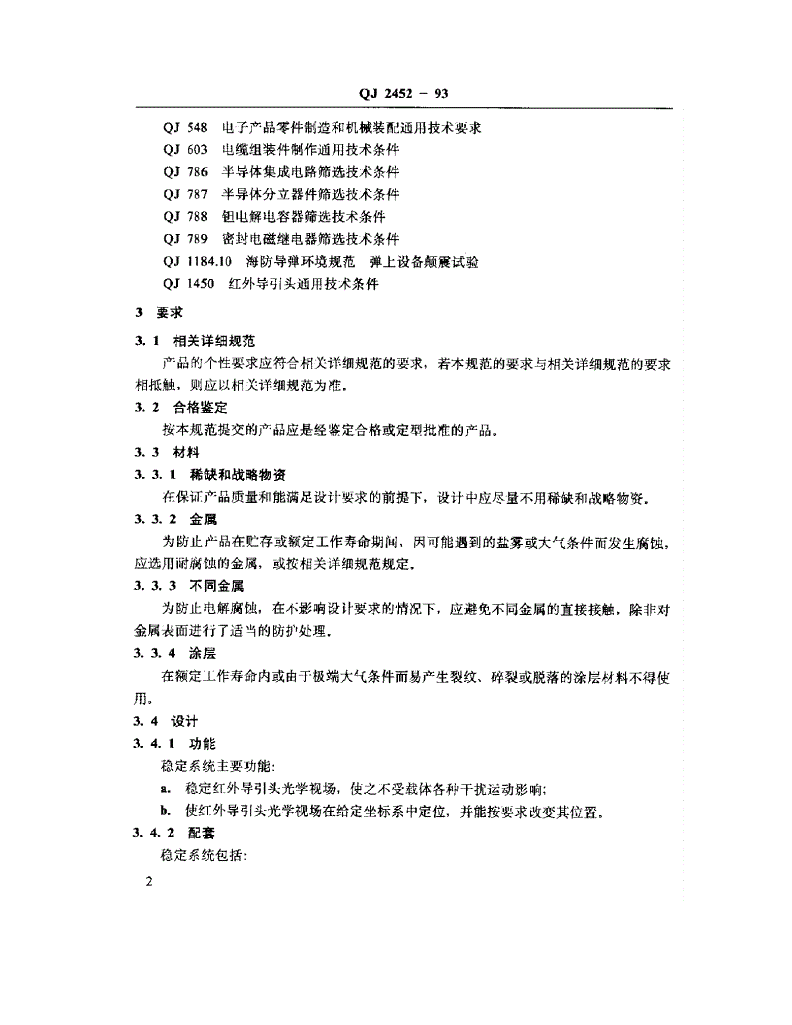 QJ 2452-1993 红外导引头陀螺稳定系统通用规范-第3页