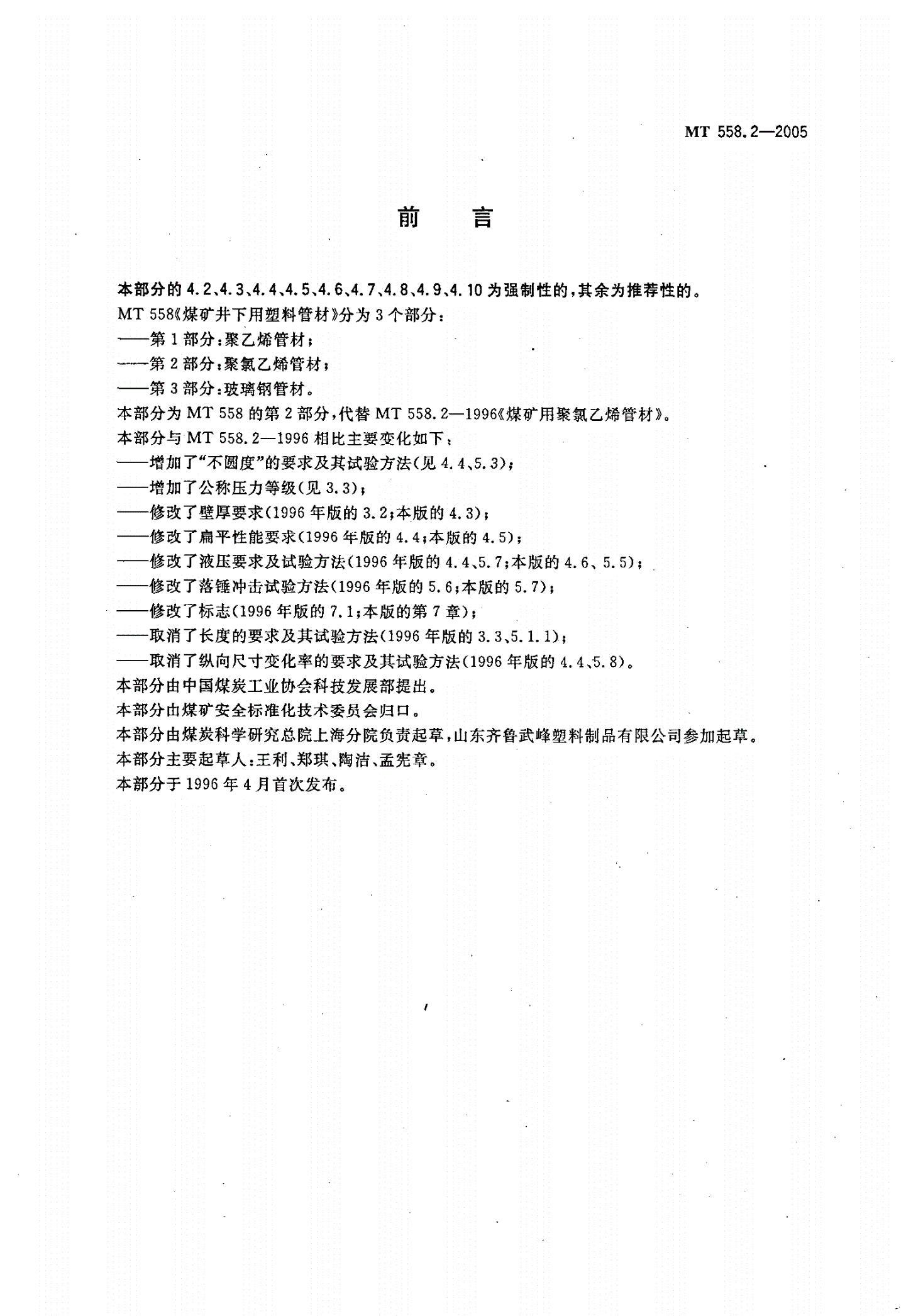 MT/T 558.2-2005 煤矿井下用塑料管材 第2部分：聚氯乙烯管材-第2页