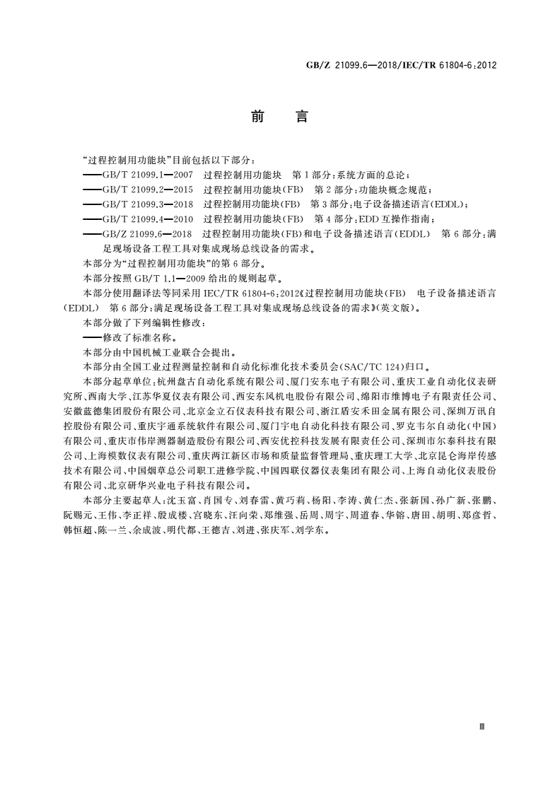 GB/Z 21099.6-2018 过程控制用功能块(FB)和电子设备描述语言(EDDL) 第6部分：满足现场设备工程工具对集成现场总线设备的需求-第3页