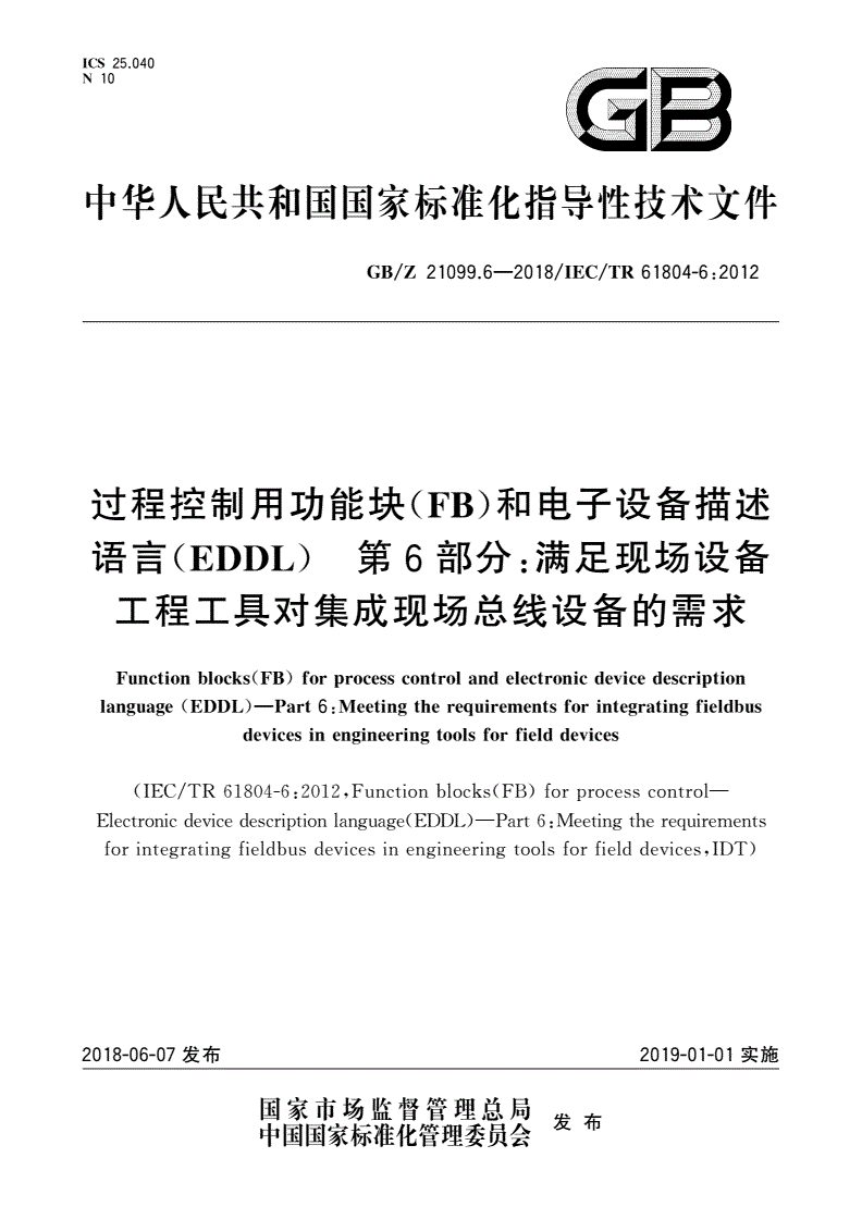 GB/Z 21099.6-2018 过程控制用功能块(FB)和电子设备描述语言(EDDL) 第6部分：满足现场设备工程工具对集成现场总线设备的需求-第1页
