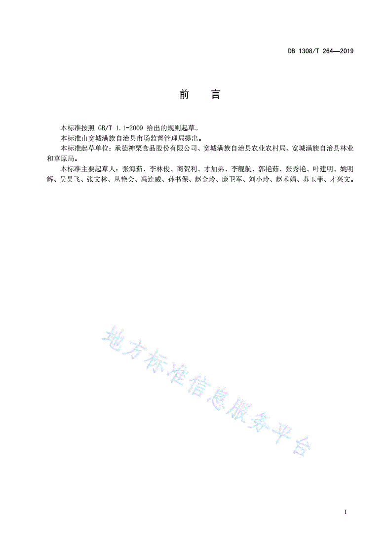 DB1308/T 264-2019 有机板栗栽培技术规程-第2页