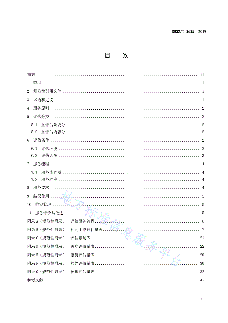 DB32/T 3635-2019 养老机构入住评估服务规范-第2页