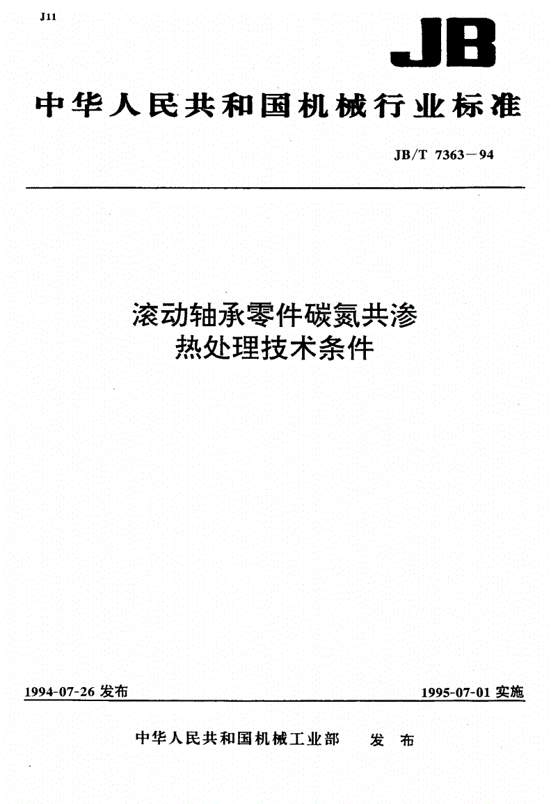 JB/T 7363-1994 滚动轴承零件碳氮共渗热处理技术条件-第1页