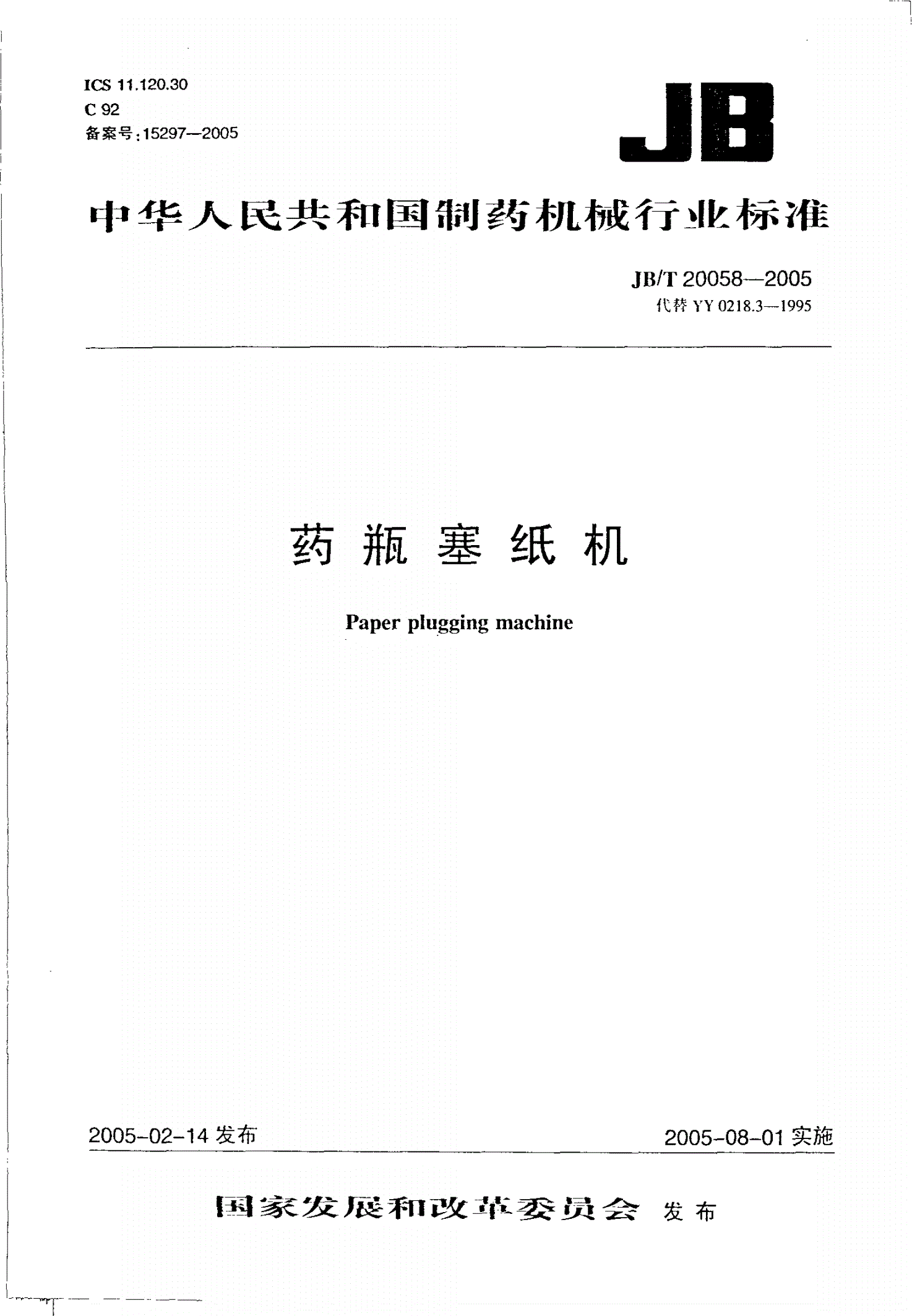 JB/T 20058-2005 药瓶塞纸机-第1页