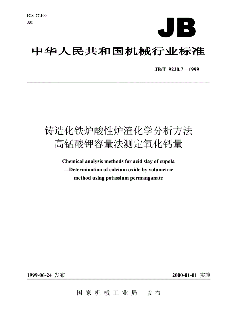 JB/T 9220.7-1999 铸造化铁炉酸性炉渣化学分析方法 高锰酸钾容量法测定氧化钙量-第1页