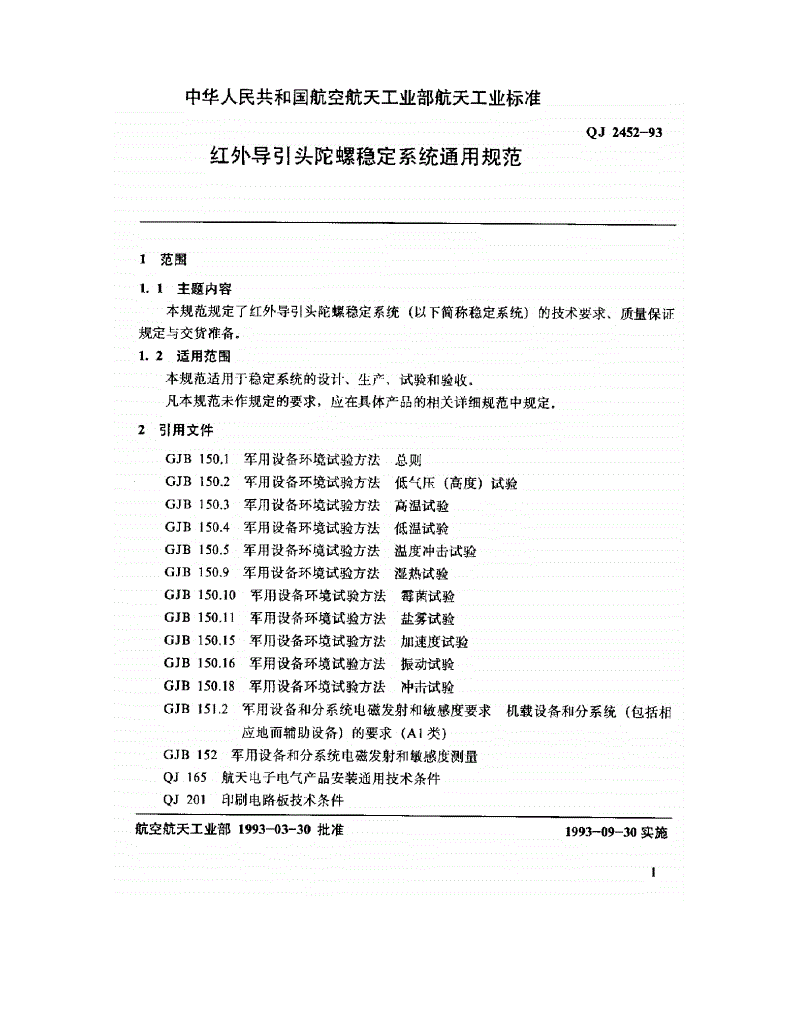 QJ 2452-1993 红外导引头陀螺稳定系统通用规范-第2页