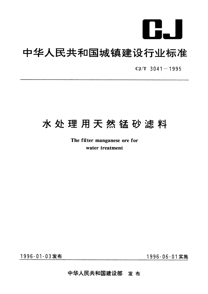 CJ/T 3041-1995 水处理用天然锰砂滤料-第1页
