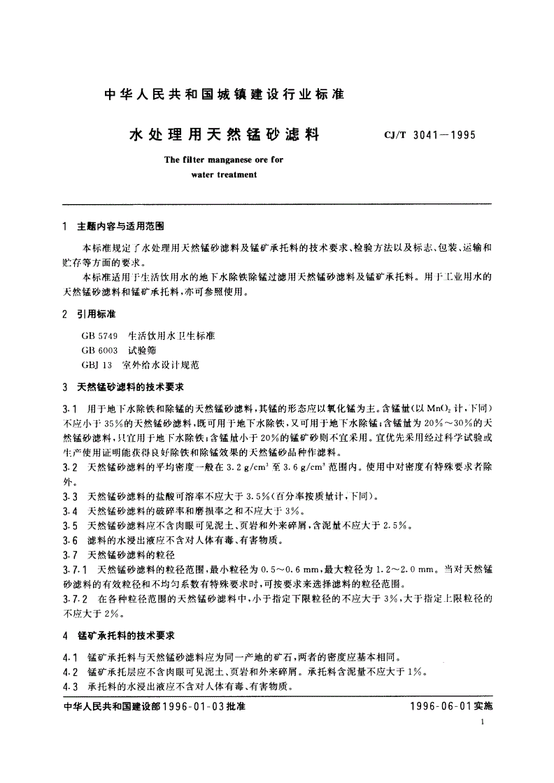 CJ/T 3041-1995 水处理用天然锰砂滤料-第3页