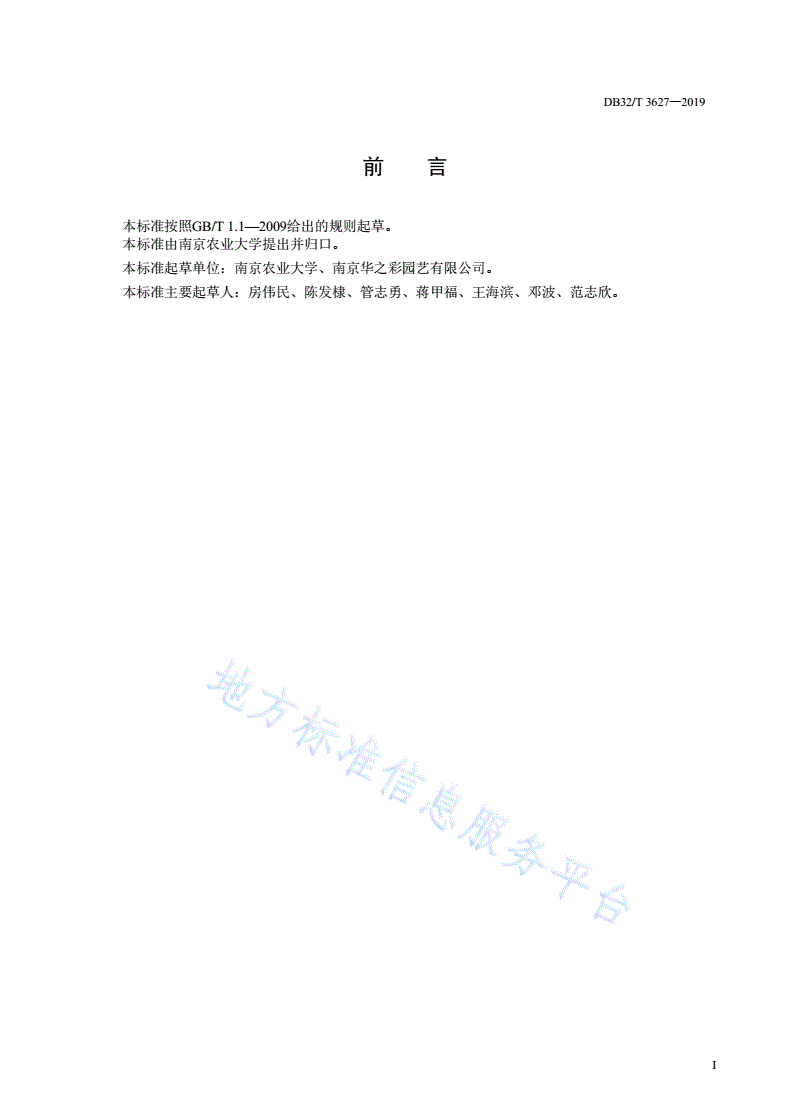 DB32/T 3627-2019 菊花种质资源离体保存技术规程-第2页